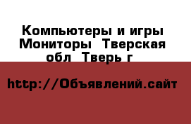 Компьютеры и игры Мониторы. Тверская обл.,Тверь г.